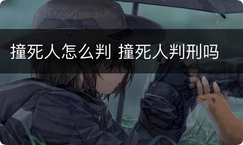 撞死人怎么判 撞死人判刑吗