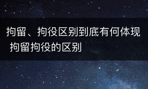 拘留、拘役区别到底有何体现 拘留拘役的区别
