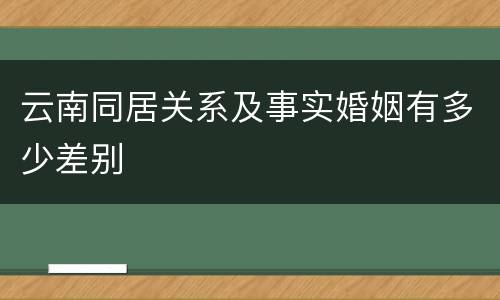 云南同居关系及事实婚姻有多少差别