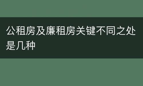 公租房及廉租房关键不同之处是几种