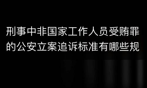 刑事中非国家工作人员受贿罪的公安立案追诉标准有哪些规定