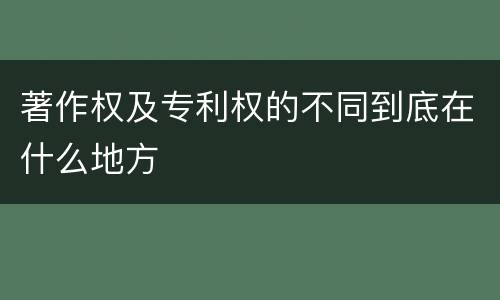 著作权及专利权的不同到底在什么地方