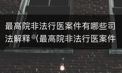 最高院非法行医案件有哪些司法解释（最高院非法行医案件有哪些司法解释规定）