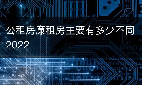 公租房廉租房主要有多少不同2022