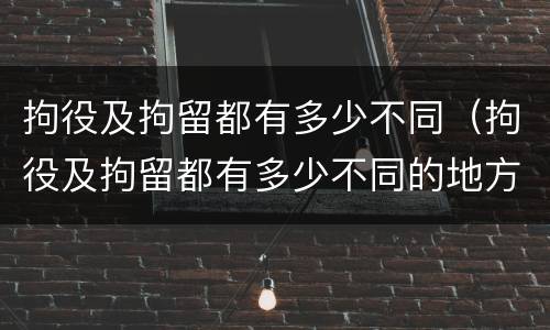 拘役及拘留都有多少不同（拘役及拘留都有多少不同的地方）