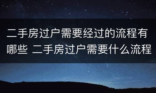 二手房过户需要经过的流程有哪些 二手房过户需要什么流程