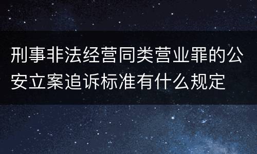 刑事非法经营同类营业罪的公安立案追诉标准有什么规定