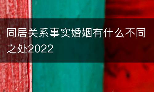 同居关系事实婚姻有什么不同之处2022