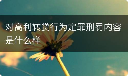 对高利转贷行为定罪刑罚内容是什么样