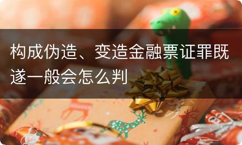 构成伪造、变造金融票证罪既遂一般会怎么判
