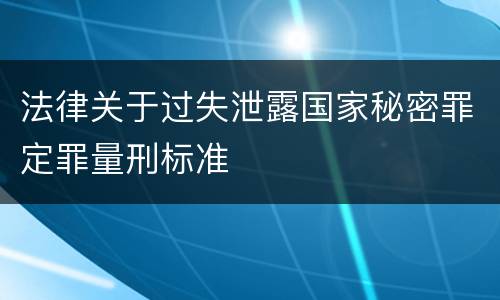 法律关于过失泄露国家秘密罪定罪量刑标准