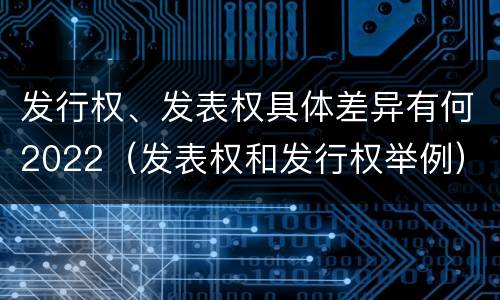 发行权、发表权具体差异有何2022（发表权和发行权举例）