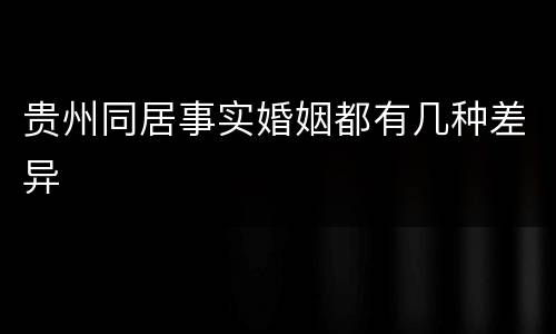 贵州同居事实婚姻都有几种差异