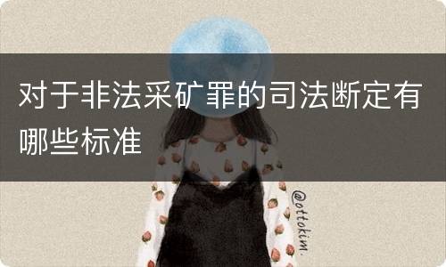 对于非法采矿罪的司法断定有哪些标准