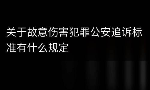 关于故意伤害犯罪公安追诉标准有什么规定