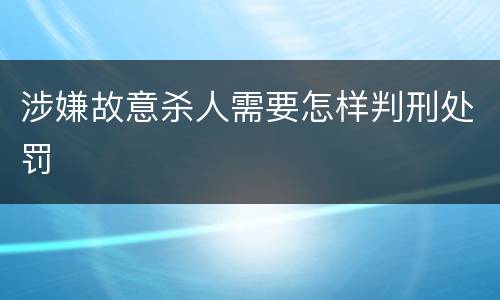 涉嫌故意杀人需要怎样判刑处罚