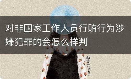 对非国家工作人员行贿行为涉嫌犯罪的会怎么样判
