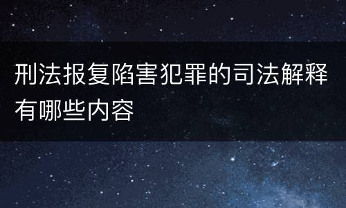 刑法报复陷害犯罪的司法解释有哪些内容
