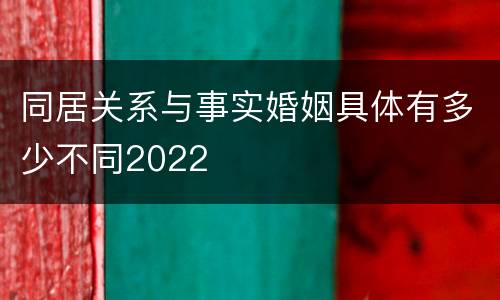 同居关系与事实婚姻具体有多少不同2022