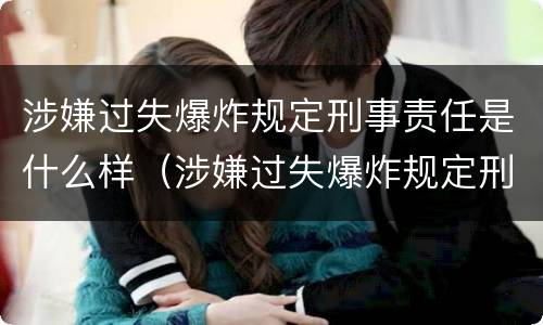 涉嫌过失爆炸规定刑事责任是什么样（涉嫌过失爆炸规定刑事责任是什么样的案件）