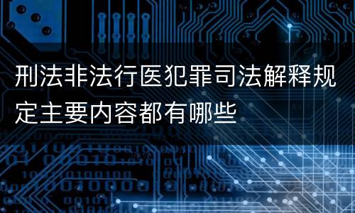 刑法非法行医犯罪司法解释规定主要内容都有哪些