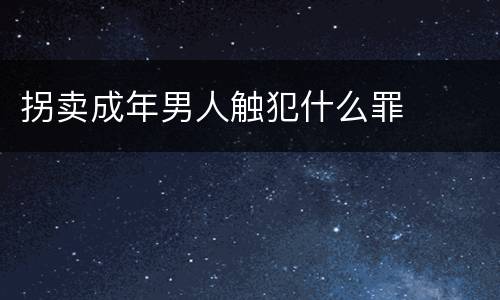 拐卖成年男人触犯什么罪