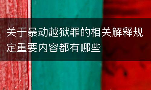 关于暴动越狱罪的相关解释规定重要内容都有哪些