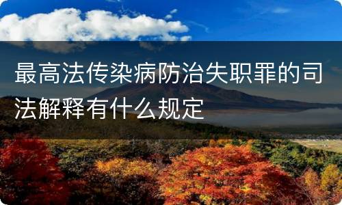 最高法传染病防治失职罪的司法解释有什么规定