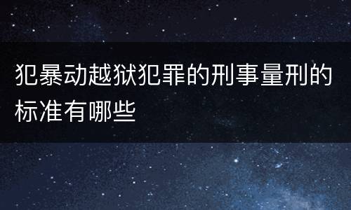 犯暴动越狱犯罪的刑事量刑的标准有哪些