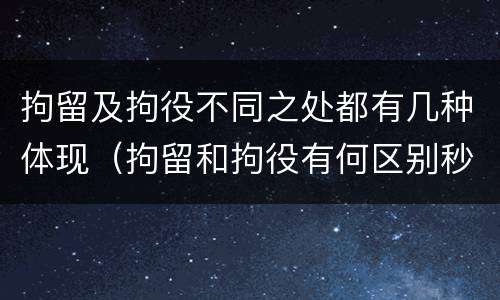 拘留及拘役不同之处都有几种体现（拘留和拘役有何区别秒懂百科）