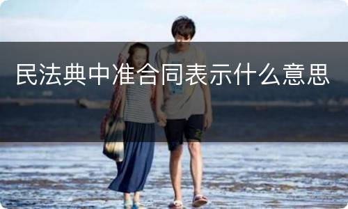 民法典中准合同表示什么意思