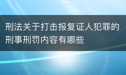 刑法关于打击报复证人犯罪的刑事刑罚内容有哪些