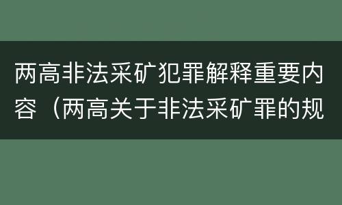 两高非法采矿犯罪解释重要内容（两高关于非法采矿罪的规定）