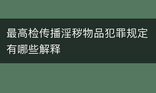最高检传播淫秽物品犯罪规定有哪些解释