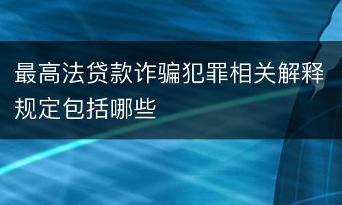 最高法贷款诈骗犯罪相关解释规定包括哪些