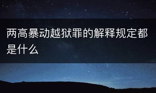 两高暴动越狱罪的解释规定都是什么