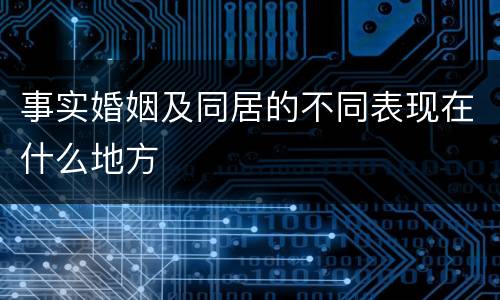事实婚姻及同居的不同表现在什么地方