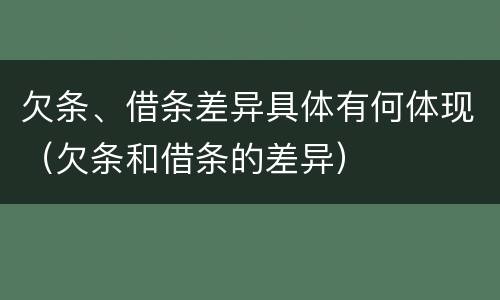 欠条、借条差异具体有何体现（欠条和借条的差异）
