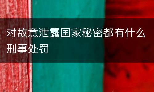 对故意泄露国家秘密都有什么刑事处罚