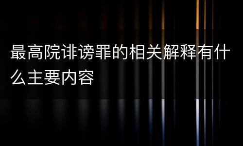 最高院诽谤罪的相关解释有什么主要内容