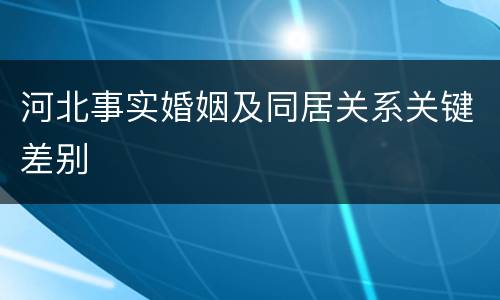 河北事实婚姻及同居关系关键差别