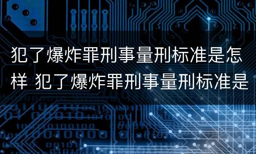 犯了爆炸罪刑事量刑标准是怎样 犯了爆炸罪刑事量刑标准是怎样的