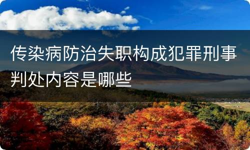 传染病防治失职构成犯罪刑事判处内容是哪些