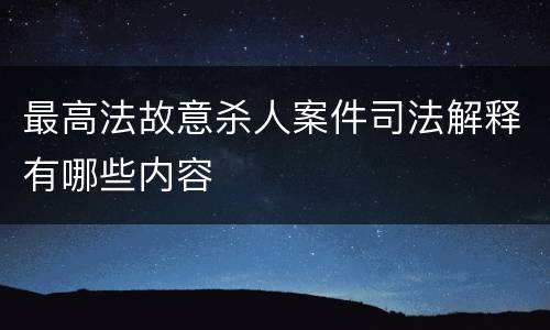 最高法故意杀人案件司法解释有哪些内容