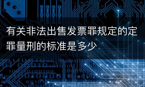 有关非法出售发票罪规定的定罪量刑的标准是多少