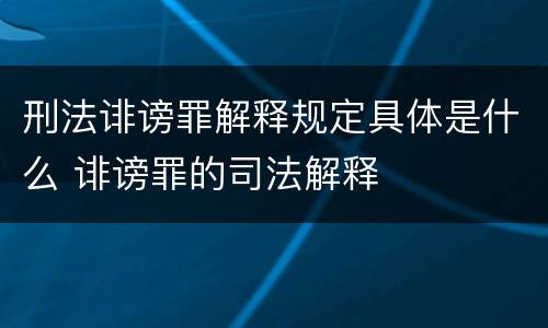 刑法诽谤罪解释规定具体是什么 诽谤罪的司法解释