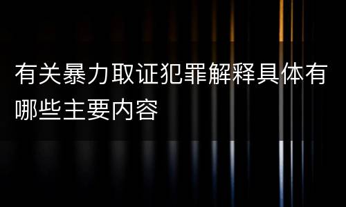 有关暴力取证犯罪解释具体有哪些主要内容