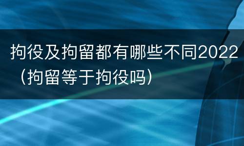 拘役及拘留都有哪些不同2022（拘留等于拘役吗）