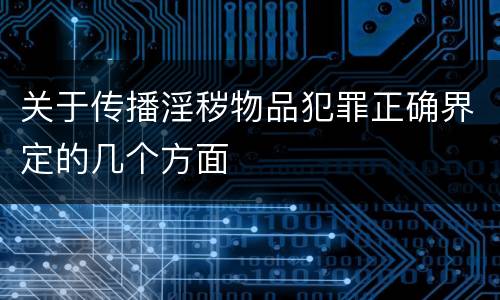 关于传播淫秽物品犯罪正确界定的几个方面