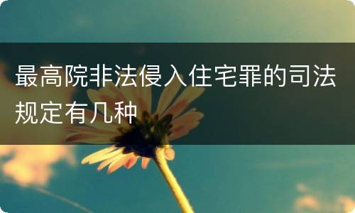最高院非法侵入住宅罪的司法规定有几种